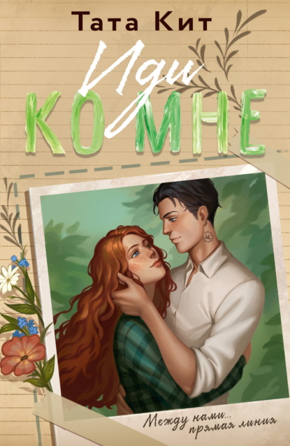 Скачать книгу Иди ко мне