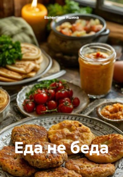 Скачать книгу Еда не беда