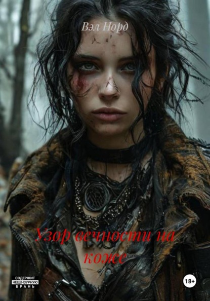 Скачать книгу Узор вечности на коже