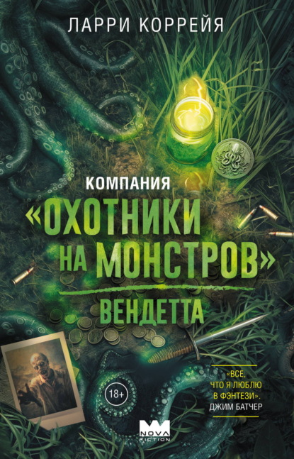 Скачать книгу Компания «Охотники на монстров». Вендетта