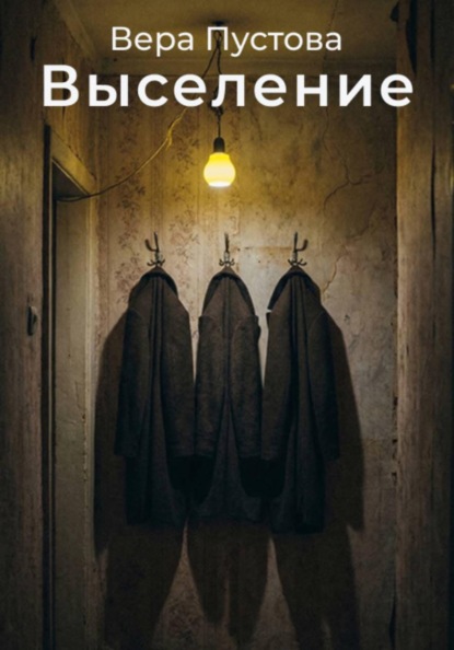 Скачать книгу Выселение