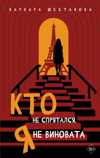 Скачать книгу Кто не спрятался, я не виновата