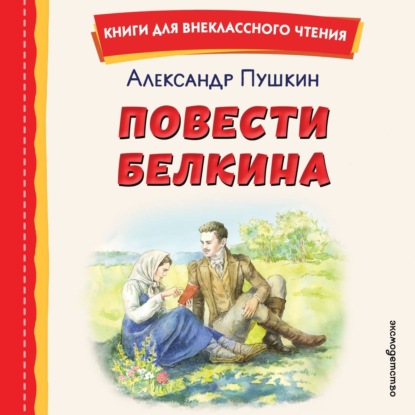Скачать книгу Повести Белкина