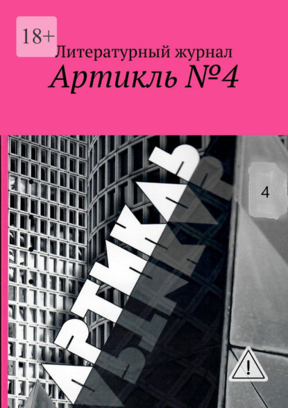 Скачать книгу Артикль №4