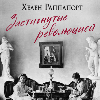 Скачать книгу Застигнутые революцией. Живые голоса очевидцев крушения Российской империи