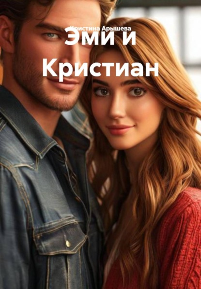 Скачать книгу Эми и Кристиан