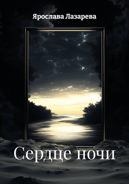 Сердце ночи