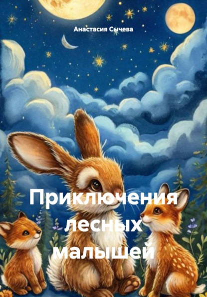 Скачать книгу Приключения лесных малышей