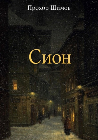 Скачать книгу Сион