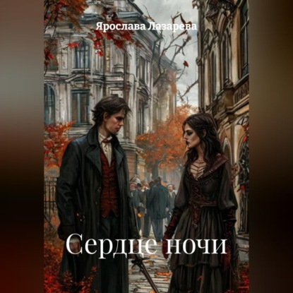 Скачать книгу Сердце ночи