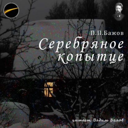 Скачать книгу Серебряное копытце