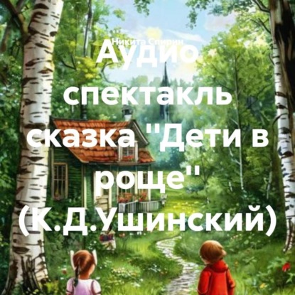 Скачать книгу Аудио спектакль сказка ''Дети в роще'' (К.Д.Ушинский)