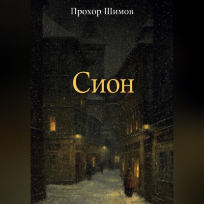Скачать книгу Сион