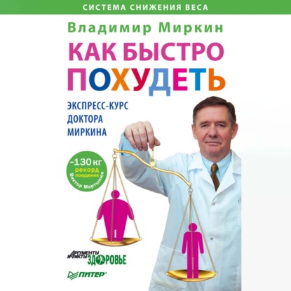 Скачать книгу Как быстро похудеть. Экспресс-курс доктора Миркина