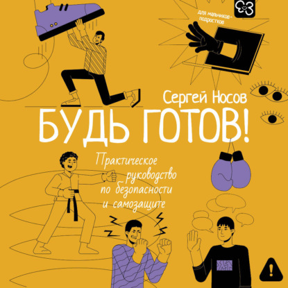 Скачать книгу Будь готов! Практическое руководство по безопасности и самозащите. Для мальчиков-подростков