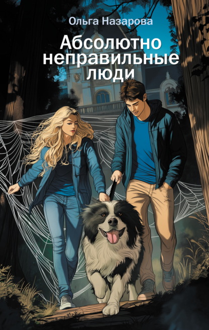 Скачать книгу Абсолютно неправильные люди