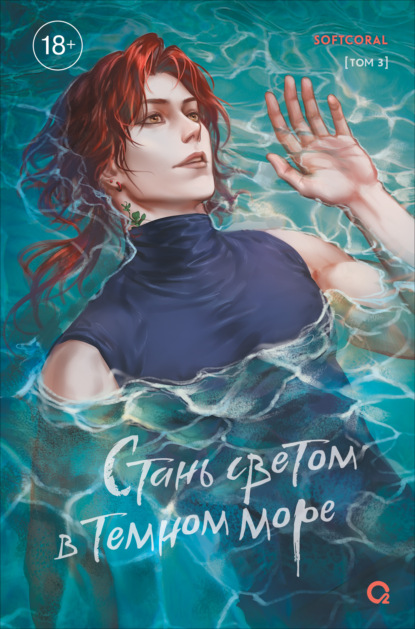 Скачать книгу Стань светом в темном море. Том 3