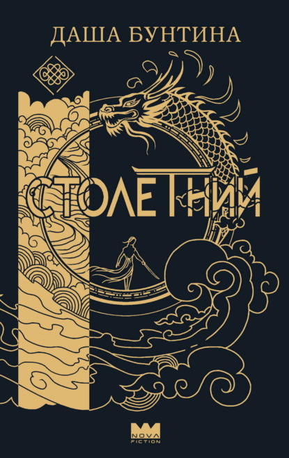 Скачать книгу Столетний