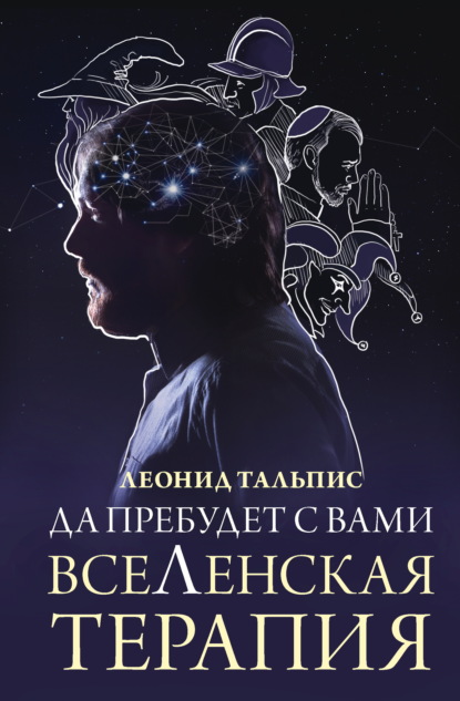Скачать книгу Да пребудет с вами ВсеЛенская терапия