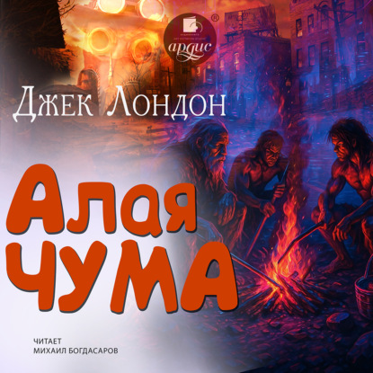 Скачать книгу Алая чума