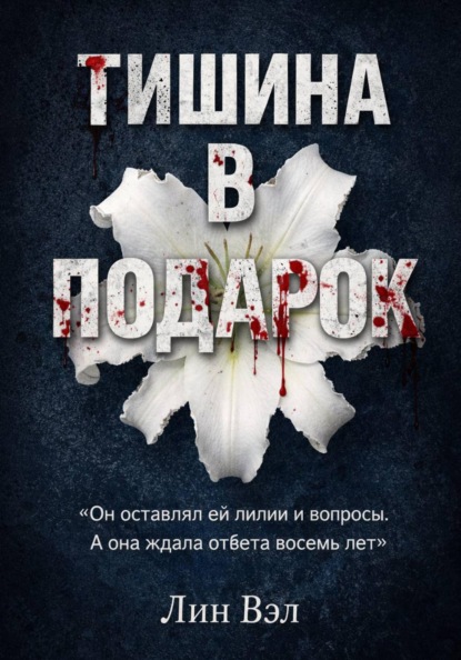 Скачать книгу Тишина в подарок