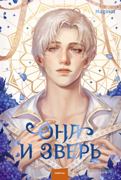 Скачать книгу Она и зверь. Том 3