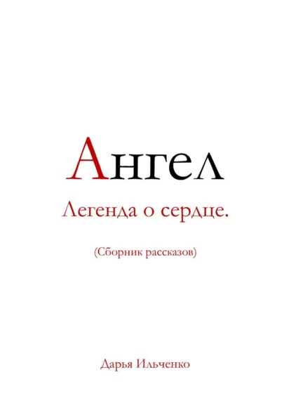 Скачать книгу Ангел Легенда о сердце.