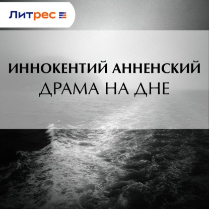 Драма на дне