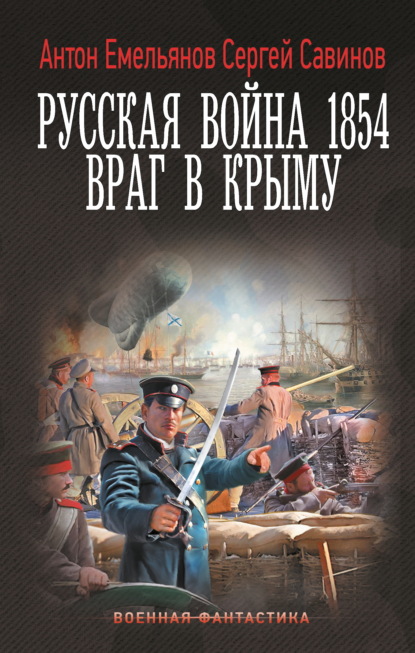 Скачать книгу Русская война 1854. Враг в Крыму
