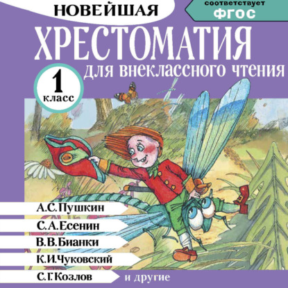 Скачать книгу Хрестоматия для внеклассного чтения. 1 класс