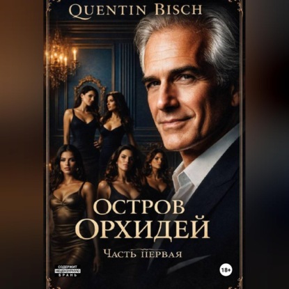 Скачать книгу Остров Орхидей. Часть первая
