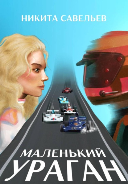 Скачать книгу Маленький ураган