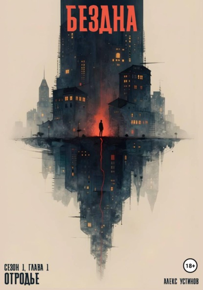 Скачать книгу Бездна – Отродье. Сезон 1. Глава 1