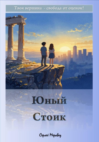 Скачать книгу Юный Стоик
