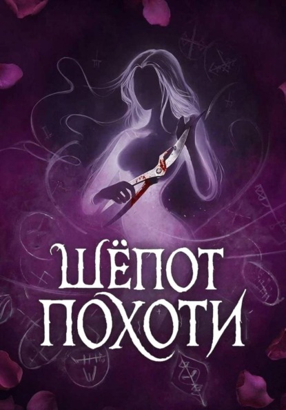 Скачать книгу Шёпот Похоти