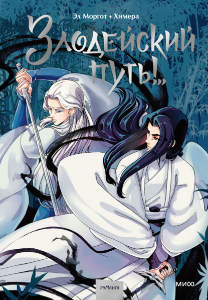 Скачать книгу Комикс «Злодейский путь!..». Том 1