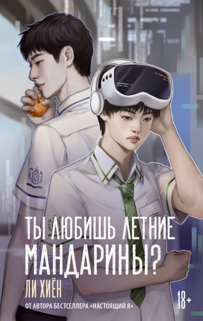 Скачать книгу Ты любишь летние мандарины?