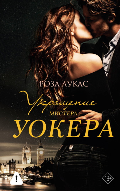 Скачать книгу Укрощение мистера Уокера