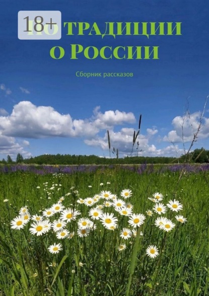 Скачать книгу По традиции о России. Сборник рассказов