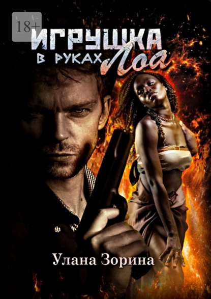 Скачать книгу Игрушка в руках Лоа