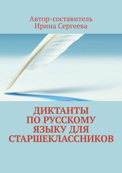 Скачать книгу Диктанты по русскому языку для старшеклассников