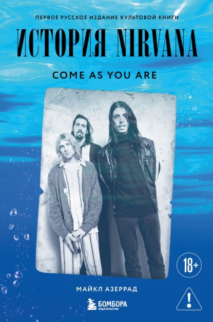 Скачать книгу Come as you are. История Nirvana, рассказанная Куртом Кобейном и записанная Майклом Азеррадом