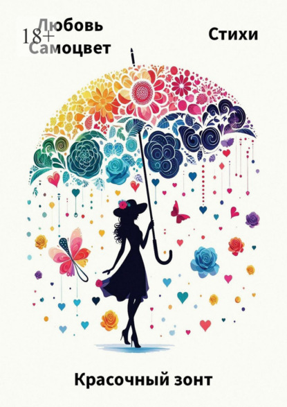 Красочный зонт. Стихи