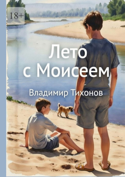 Скачать книгу Лето с Моисеем