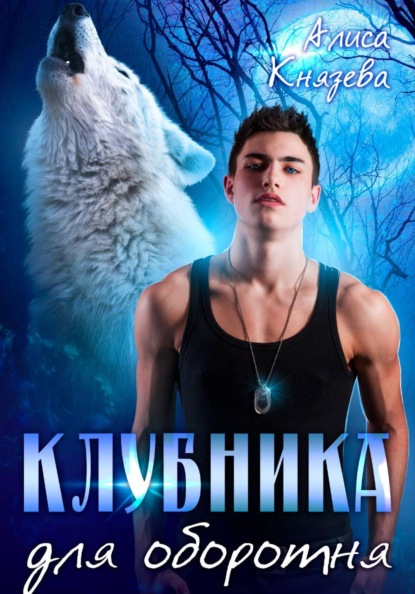 Скачать книгу Клубника для оборотня