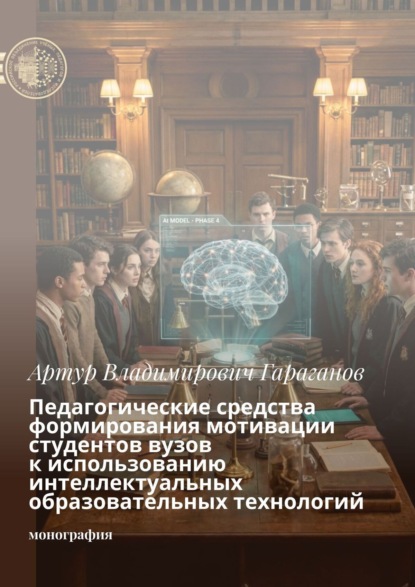 Скачать книгу Педагогические средства формирования мотивации студентов вузов к использованию интеллектуальных образовательных технологий. Монография