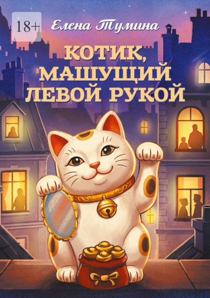 Скачать книгу Котик, машущий левой рукой