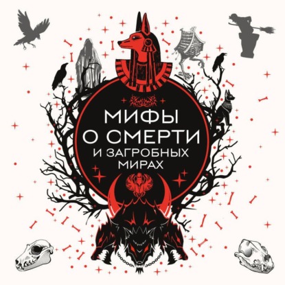 Скачать книгу Мифы о смерти и загробных мирах