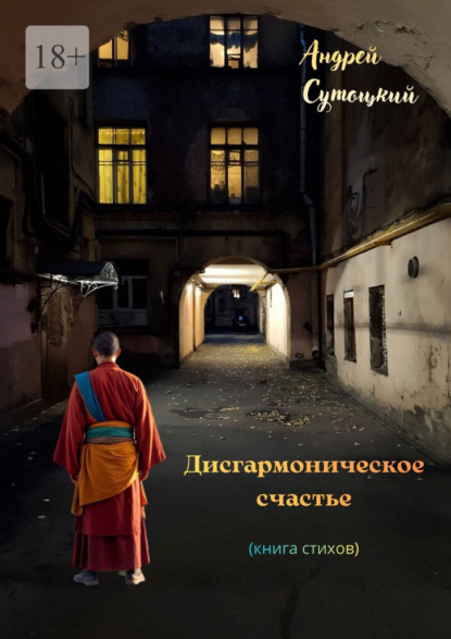 Скачать книгу Дисгармоническое счастье. (книга стихов)
