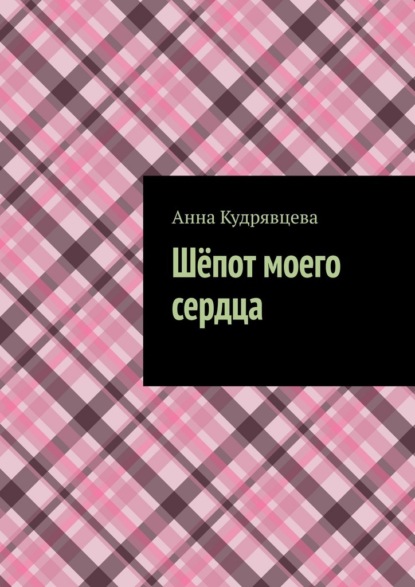 Скачать книгу Шёпот моего сердца